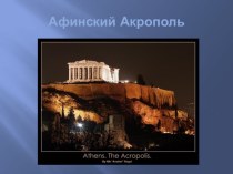 Афинский Акрополь презентация к уроку по изобразительному искусству (изо, 4 класс) по теме