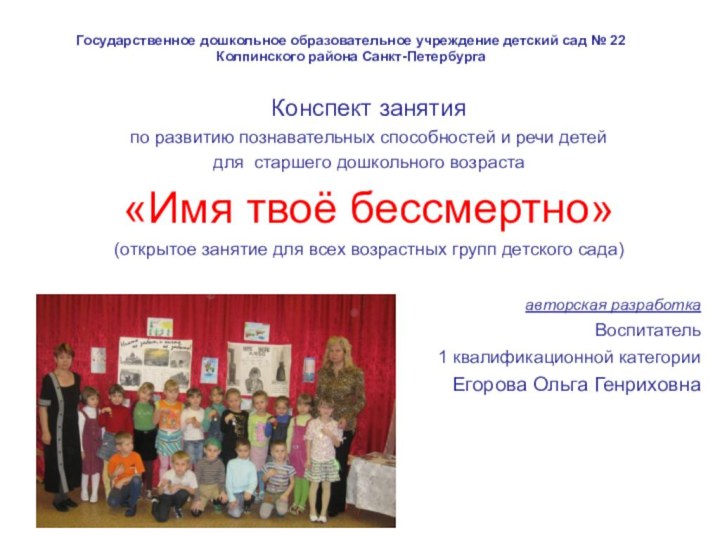 Государственное дошкольное образовательное учреждение детский сад № 22  Колпинского района Санкт-ПетербургаКонспект