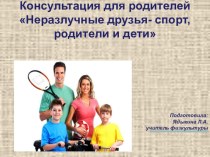 Консультация для родителей Неразлучные друзья- спорт, родители и дети  консультация по зож (3 класс)