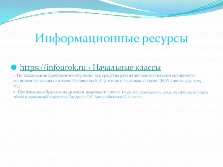 Информационные ресурсыhttps://infourok.ru › Начальные классы1. Использование проблемного обучения как средства развития познавательной