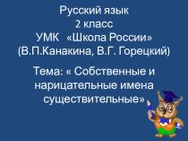 Презентация Имена собственные и нарицательные презентация к уроку по русскому языку (2 класс)