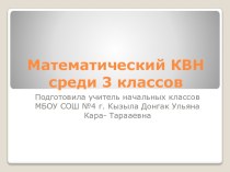 Математический КВН презентация к уроку по математике (3 класс)