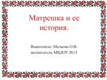 Презентация для детей старшей группы Матрешка русская и ее история. презентация к уроку по окружающему миру (старшая группа)