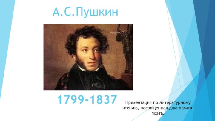 А.С.Пушкин Презентация по литературному чтению, посвященная дню памяти поэта.   1799-1837