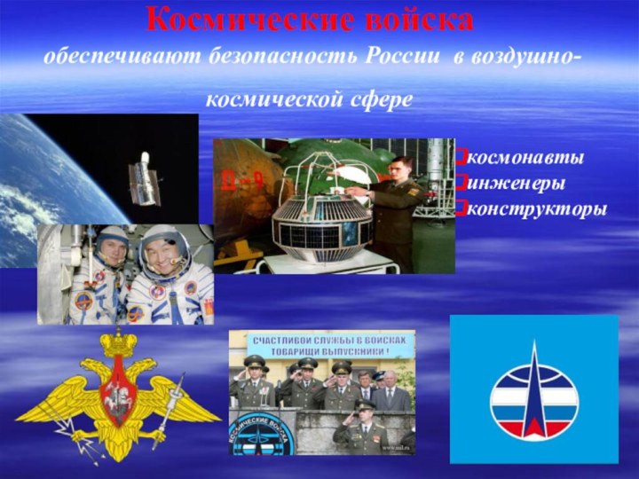 Космические войска обеспечивают безопасность России в воздушно-космической сфере космонавтыинженерыконструкторы