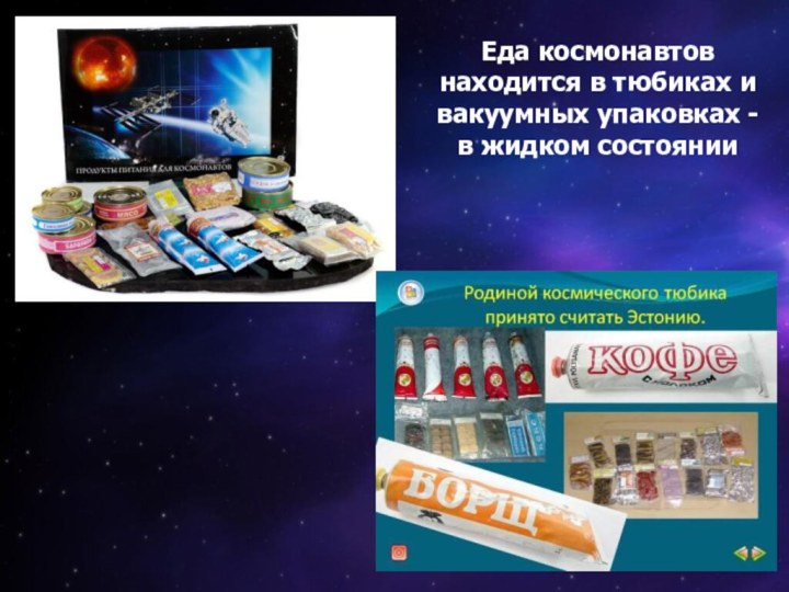 Еда космонавтов находится в тюбиках и вакуумных упаковках -  в жидком состоянии