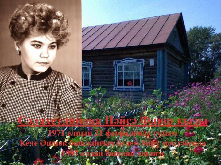 Сәлахетдинова Нәйсә Флюр кызы1971 елның 21 февралендә тудымКече Әшнәк башлангыч белем бирү