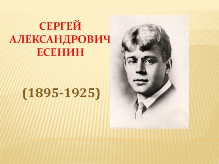 СЕРГЕЙ АЛЕКСАНДРОВИЧ ЕСЕНИН(1895-1925)