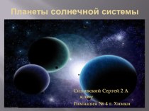 Планеты солнечной системы презентация к уроку по окружающему миру (2 класс) по теме