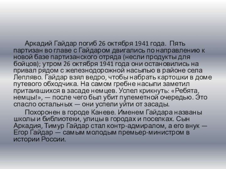 Аркадий Гайдар погиб 26 октября 1941 года.  Пять партизан во главе с