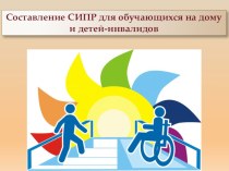 Составление СИПР для обучающихся на дому и детей-инвалидов. презентация к уроку