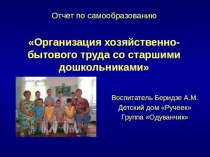 Отчёт по самообразованию Организация хозяйственно-бытового труда со старшими дошкольниками презентация к занятию (подготовительная группа)