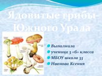 Презентация Ядовитые грибы Южного Урала презентация по окружающему миру по теме