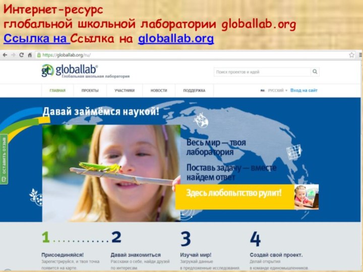 Интернет-ресурс  глобальной школьной лаборатории globallab.orgСсылка на Ссылка на globallab.org