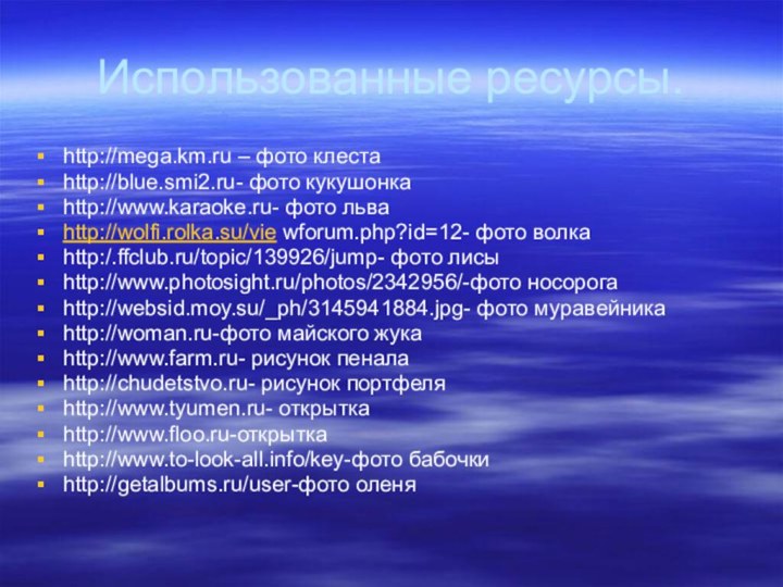 Использованные ресурсы.http://mega.km.ru – фото клестаhttp://blue.smi2.ru- фото кукушонкаhttp://www.karaoke.ru- фото льваhttp://wolfi.rolka.su/vie wforum.php?id=12- фото