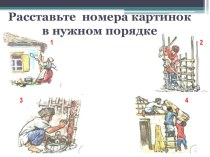 Конспект урока по кубановедению Жилище казака план-конспект урока (2 класс)