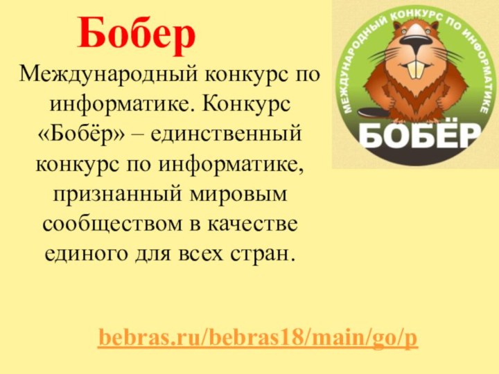 Бобер bebras.ru/bebras18/main/go/pМеждународный конкурс по информатике. Конкурс «Бобёр» – единственный конкурс по