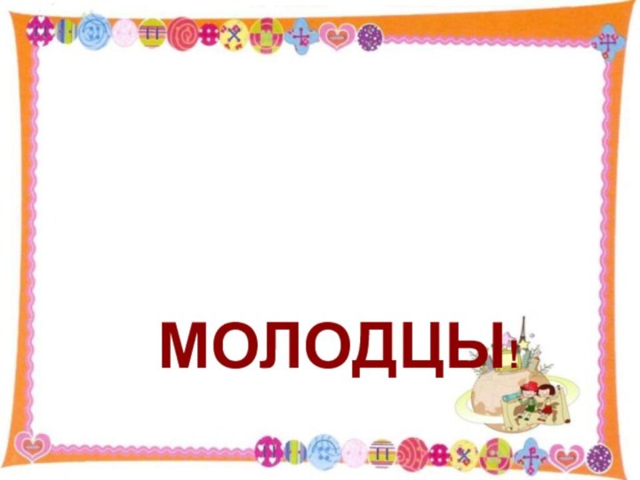 МОЛОДЦЫ!1.12.15http://aida.ucoz.ru