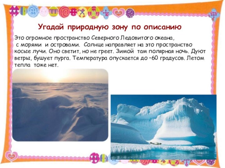 1.12.15http://aida.ucoz.ruУгадай природную зону по описаниюЭто огромное пространство Северного Ледовитого океана, с морями