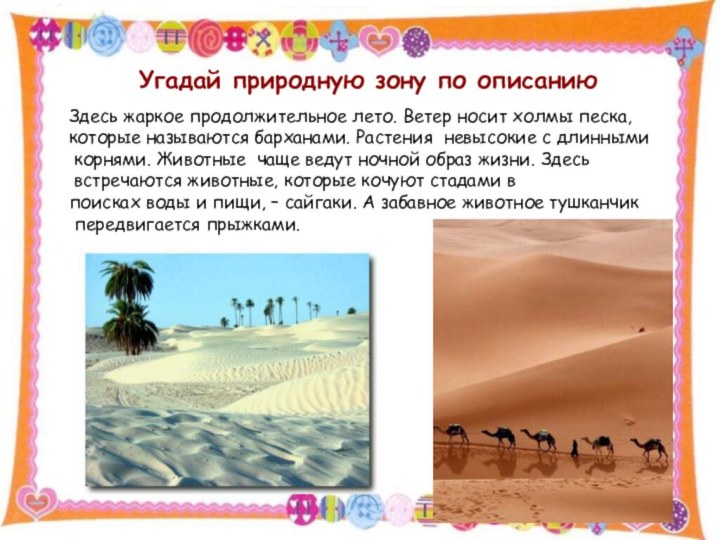 1.12.15http://aida.ucoz.ruУгадай природную зону по описаниюЗдесь жаркое продолжительное лето. Ветер носит холмы песка,