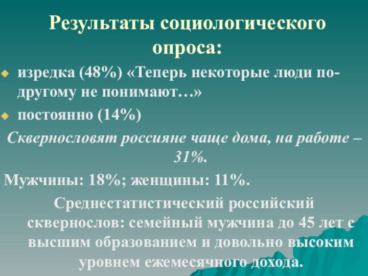 Результаты социологического опроса:изредка (48%) «Теперь некоторые люди по-другому не понимают…»постоянно (14%)Сквернословят россияне