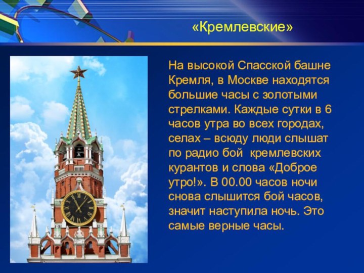 «Кремлевские»На высокой Спасской башне Кремля, в Москве находятся большие часы с