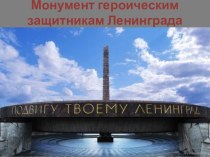 Монумент героическим защитникам Ленинграда презентация к уроку