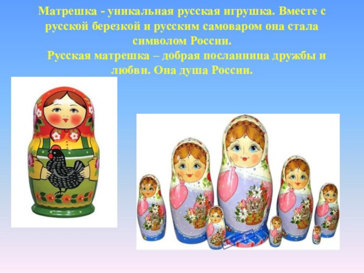 Матрешка - уникальная русская игрушка. Вместе с русской березкой и русским самоваром