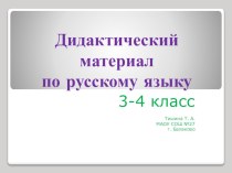 Дидактический материал по русскому языку презентация к уроку по русскому языку (4 класс)
