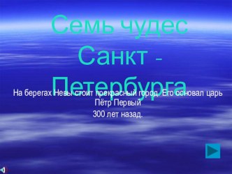 Внеклассное занятие Семь чудес Санкт-Петербурга методическая разработка (1 класс) по теме