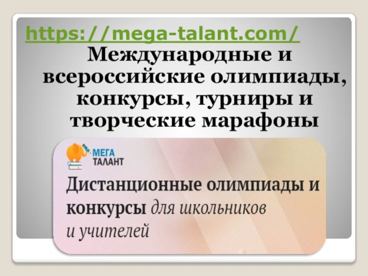https://mega-talant.com/ Международные и всероссийские олимпиады, конкурсы, турниры и творческие марафоны