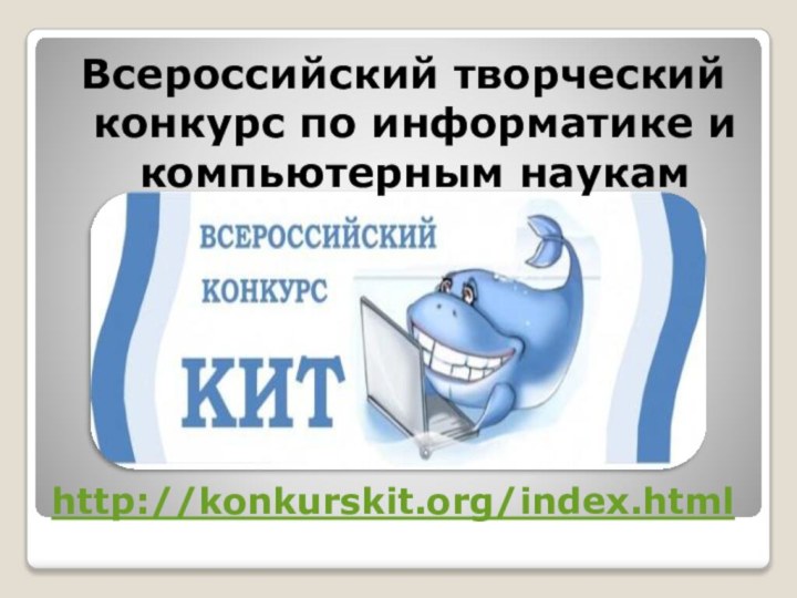 http://konkurskit.org/index.html Всероссийский творческий конкурс по информатике и компьютерным наукам