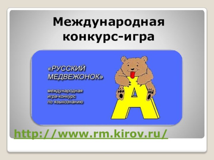 http://www.rm.kirov.ru/ Международная конкурс-игра