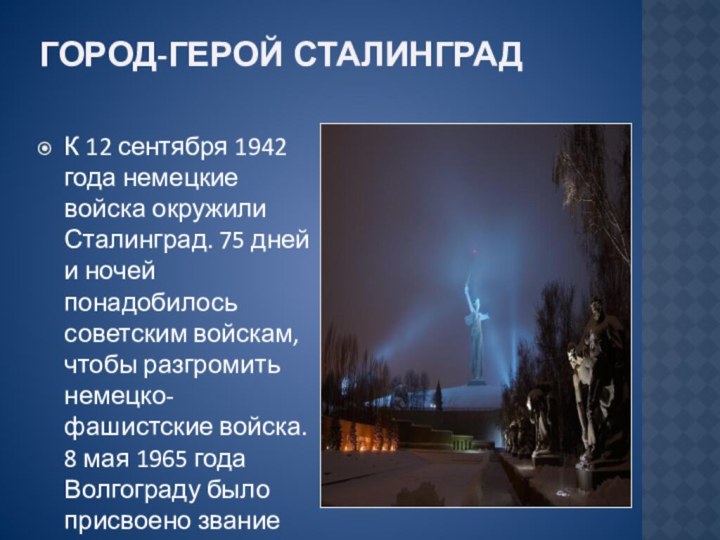 Город-герой Сталинград К 12 сентября 1942 года немецкие войска окружили Сталинград. 75