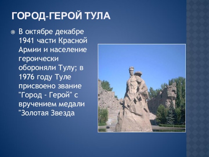 Город-герой Тула В октябре декабре 1941 части Красной Армии и население героически