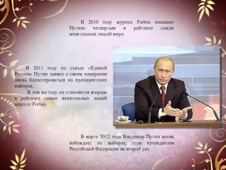 В 2010 году журнал Forbes называет Путина четвертым в рейтинге самых