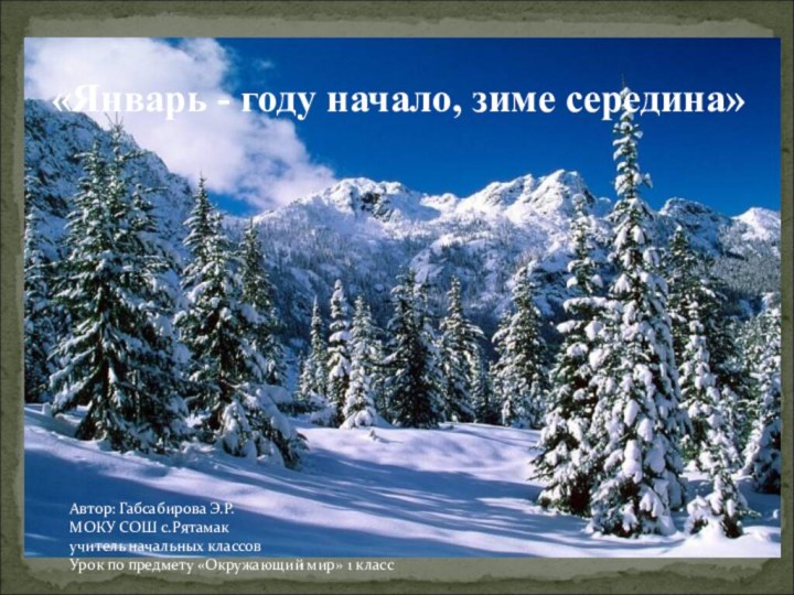 «Январь - году начало, зиме середина»Автор: Габсабирова Э.Р.МОКУ
