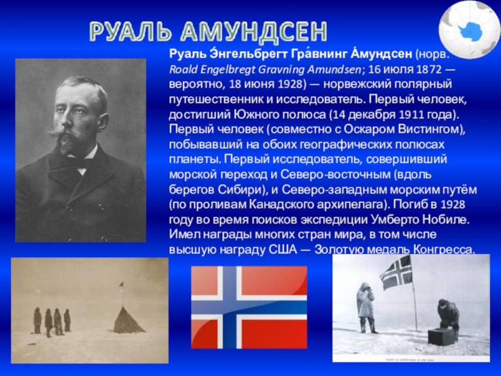 Руаль Э́нгельбрегт Гра́внинг А́мундсен (норв. Roald Engelbregt Gravning Amundsen; 16 июля