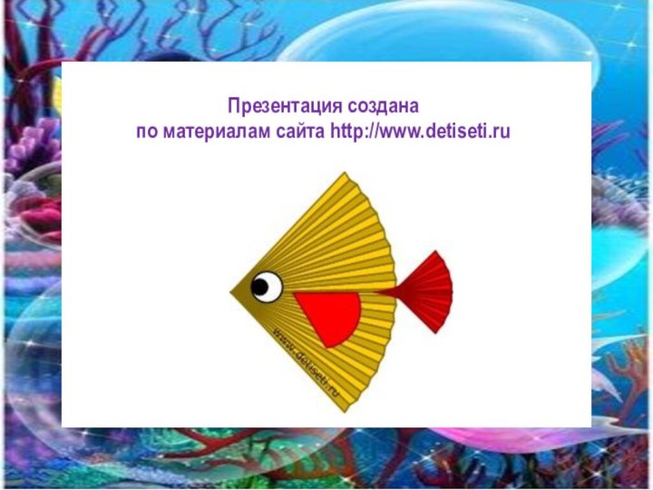 Презентация создана  по материалам сайта http://www.detiseti.ru