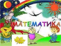 Цифра 3 учебно-методическое пособие по математике (1 класс)