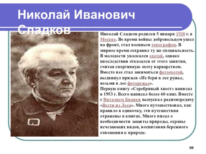 Николай Сладков родился 5 января 1920 г. в Москве. Во время войны добровольцем