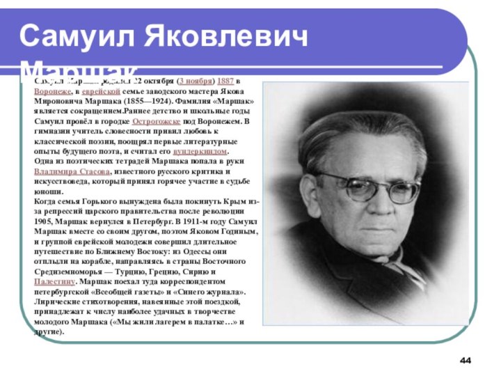 Самуил Маршак родился 22 октября (3 ноября) 1887 в Воронеже, в еврейской семье