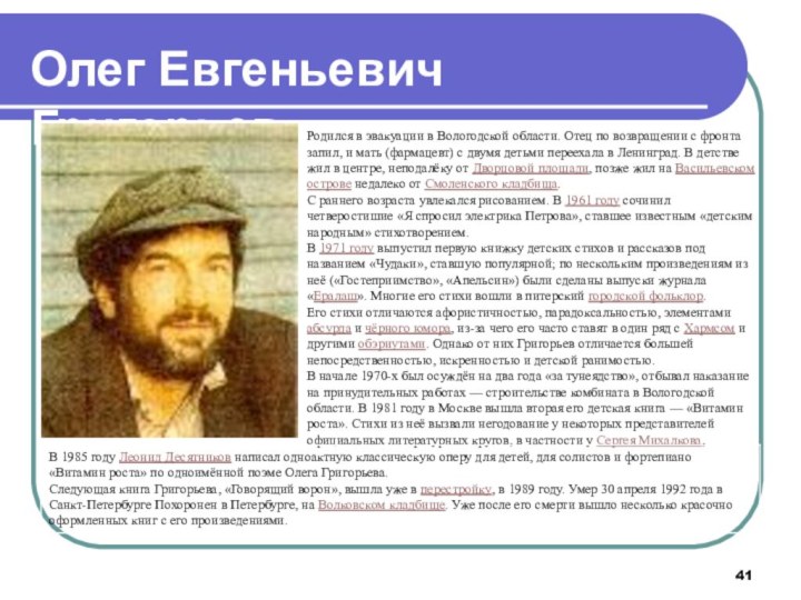 Олег Евгеньевич ГригорьевРодился в эвакуации в Вологодской области. Отец по возвращении