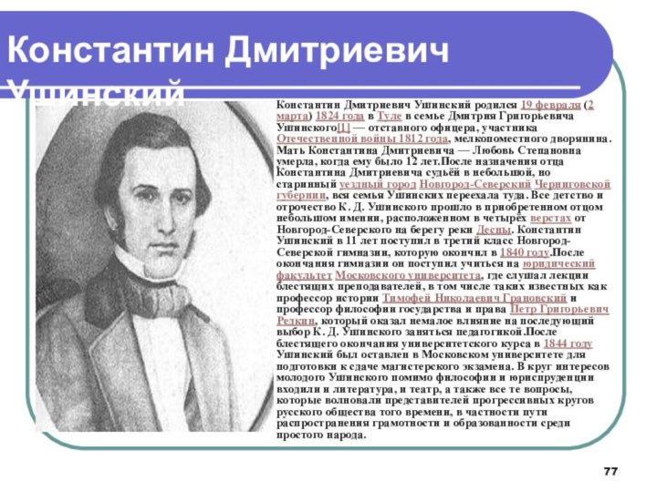 Константин Дмитриевич Ушинский родился 19 февраля (2 марта) 1824 года в