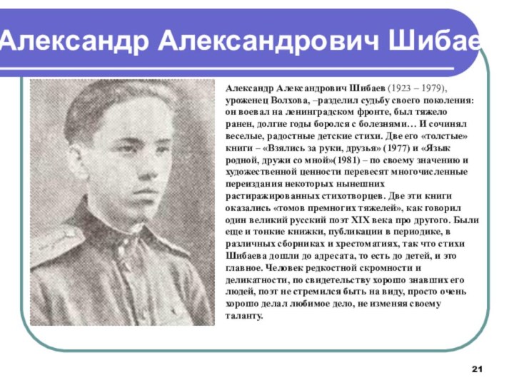 Александр Александрович Шибаев (1923 – 1979), уроженец Волхова, –разделил судьбу своего поколения: