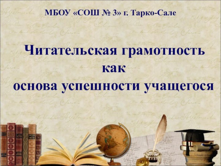 Читательская грамотность как основа успешности учащегосяМБОУ «СОШ № 3» г. Тарко-Сале