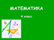 Урок математики 4 класс презентация к уроку по математике (4 класс)