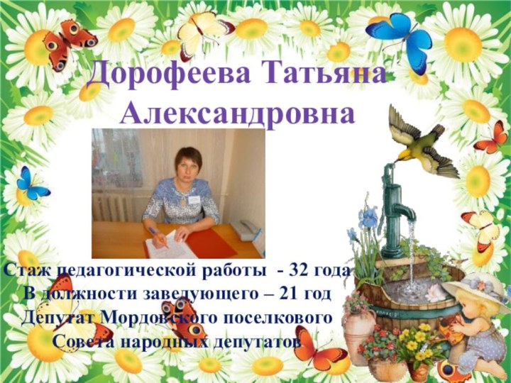 Дорофеева Татьяна АлександровнаСтаж педагогической работы - 32 годаВ должности заведующего – 21