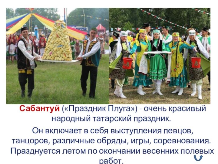Сабантуй («Праздник Плуга») - очень красивый народный татарский праздник.	Он включает в