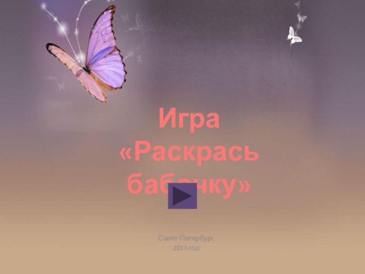 Санкт-Петербург2013 годИгра «Раскрась бабочку»